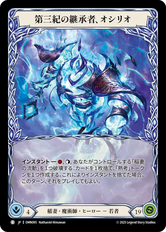 第三紀の継承者、オシリオ OMN095 B [OMN/standard]