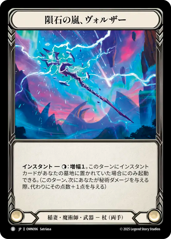 隕石の嵐、ヴォルザー OMN096 B [OMN/standard]