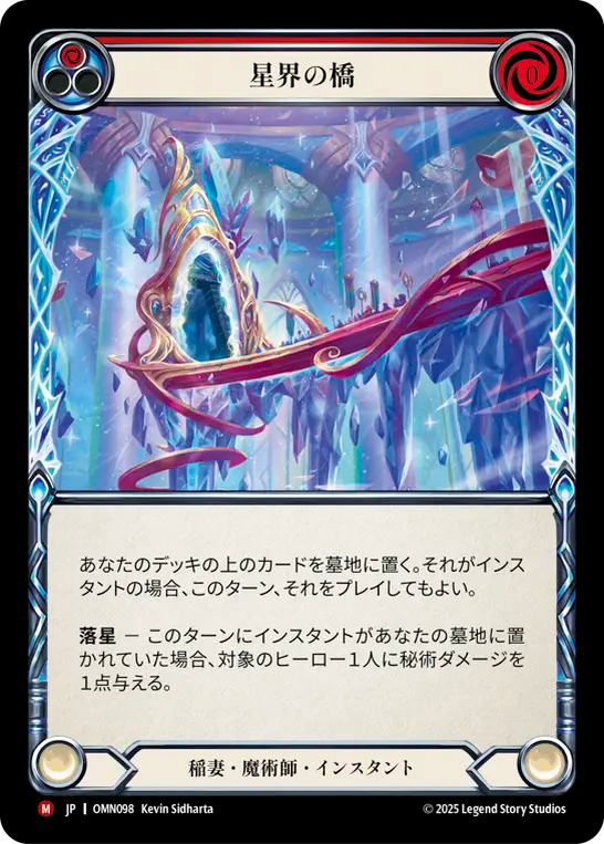 星界の橋 OMN098 M [OMN/standard]