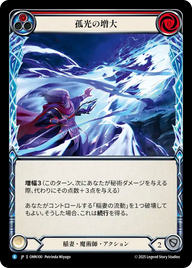 孤光の増大 OMN100 R [OMN/standard]