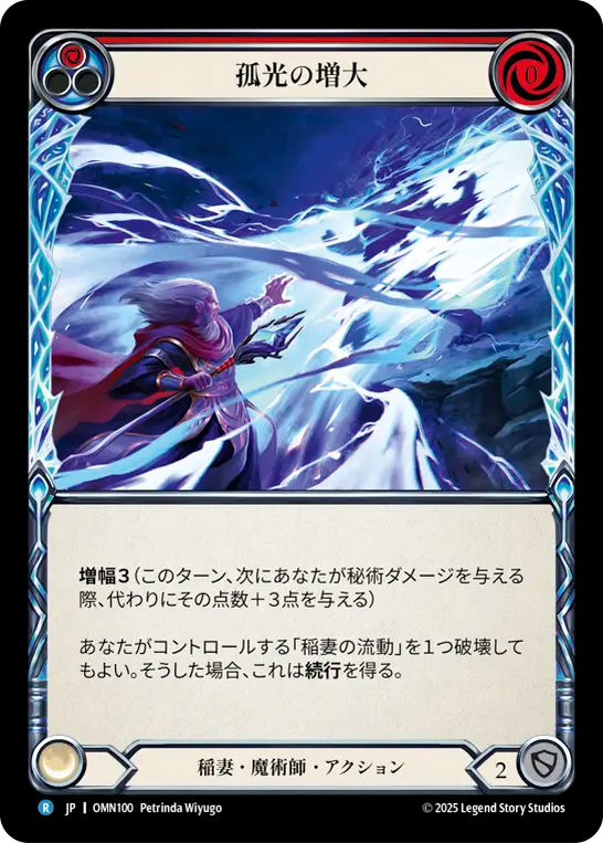 孤光の増大 OMN100 R [OMN/standard]