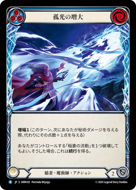 孤光の増大 OMN102 R [OMN/standard]