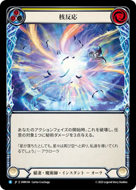 核反応 OMN104 R [OMN/standard]