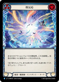 核反応 OMN105 R [OMN/standard]