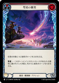 彗星の衝突 OMN109 C [OMN/standard]