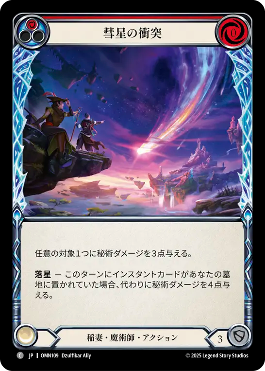 彗星の衝突 OMN109 C [OMN/standard]