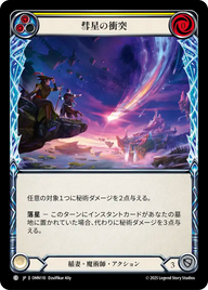 彗星の衝突 OMN110 C [OMN/standard]
