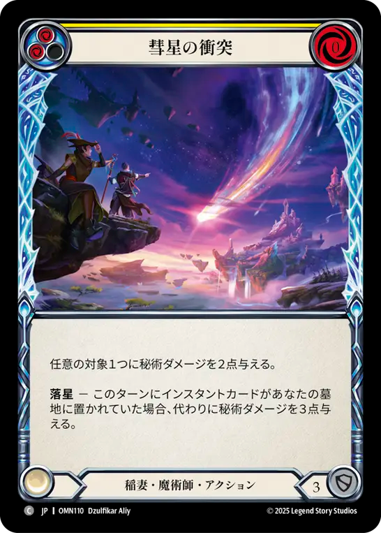 彗星の衝突 OMN110 C [OMN/standard]