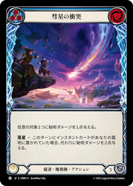 彗星の衝突 OMN111 C [OMN/standard]