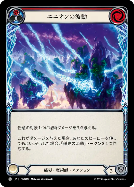 エニオンの波動 OMN112 C [OMN/standard]