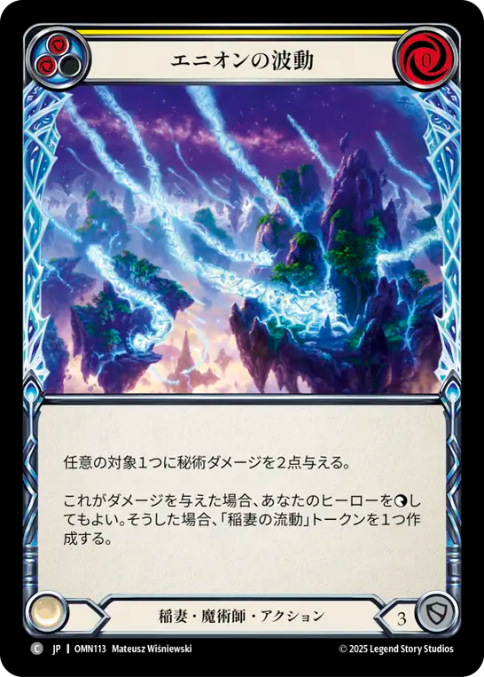 エニオンの波動 OMN113 C [OMN/standard]