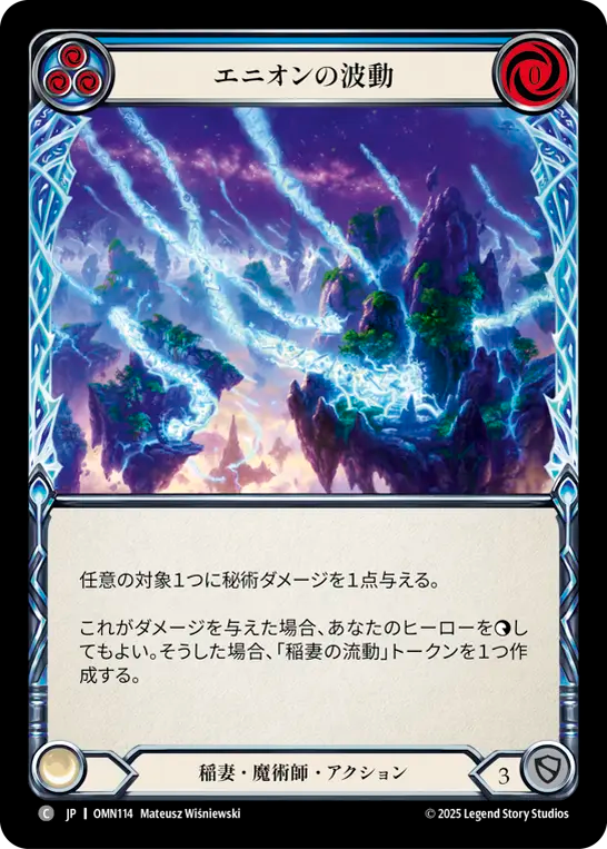 エニオンの波動 OMN114 C [OMN/standard]