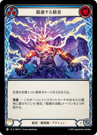 超過する稲妻 OMN117 C [OMN/standard]