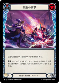 隕石の衝撃 OMN118 C [OMN/standard]