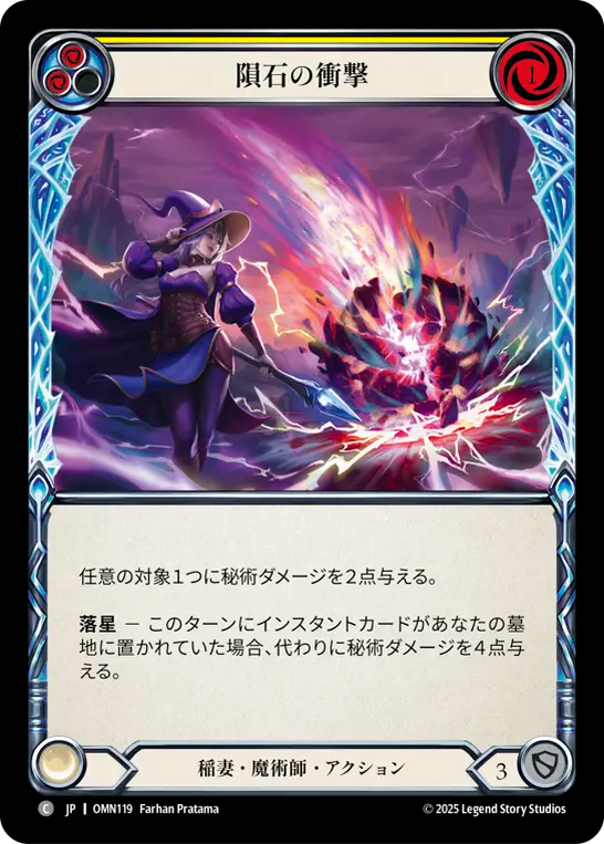 隕石の衝撃 OMN119 C [OMN/standard]