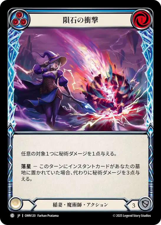 隕石の衝撃 OMN120 C [OMN/standard]