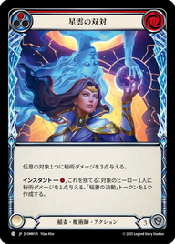星雲の双対 OMN121 C [OMN/standard]