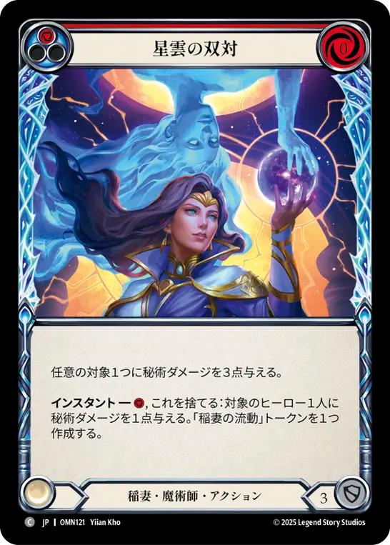 星雲の双対 OMN121 C [OMN/standard]