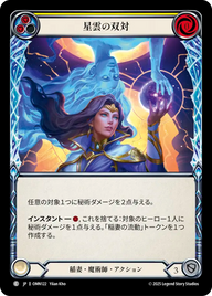 星雲の双対 OMN122 C [OMN/standard]