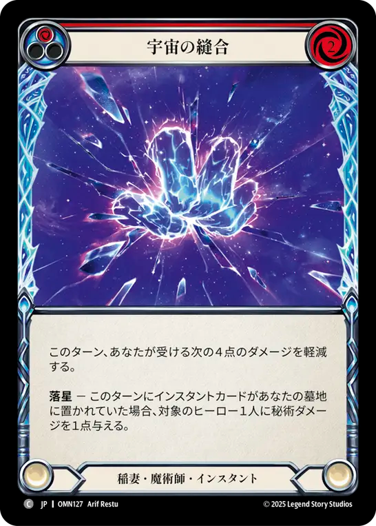 宇宙の縫合 OMN127 C [OMN/standard]