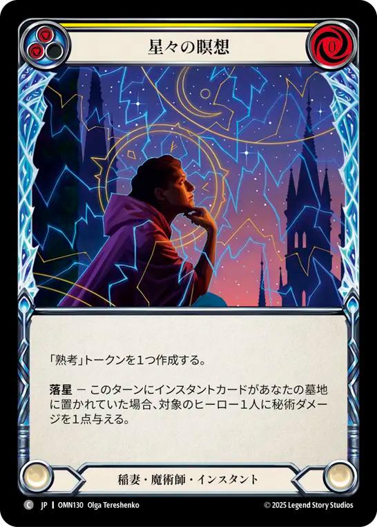 星々の瞑想 OMN130 C [OMN/standard]