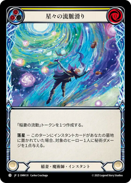 星々の流脈滑り OMN131 C [OMN/standard]