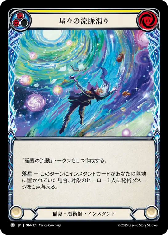 星々の流脈滑り OMN131 C [OMN/standard]