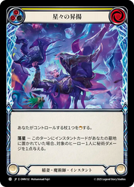 星々の昇揚 OMN132 C [OMN/standard]
