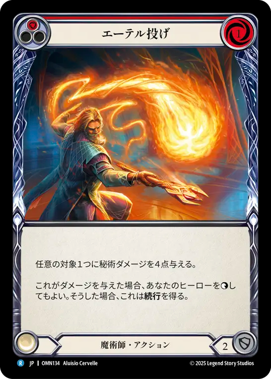 エーテル投げ OMN134 R [OMN/standard]