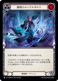 凝核のエーテルボルト OMN135 R [OMN/standard]