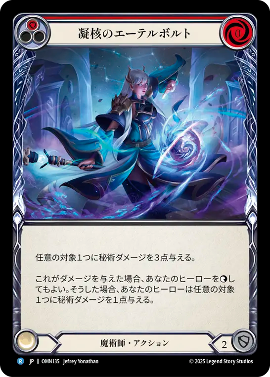 凝核のエーテルボルト OMN135 R [OMN/standard]