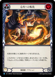 心火への転化 OMN136 R [OMN/standard]