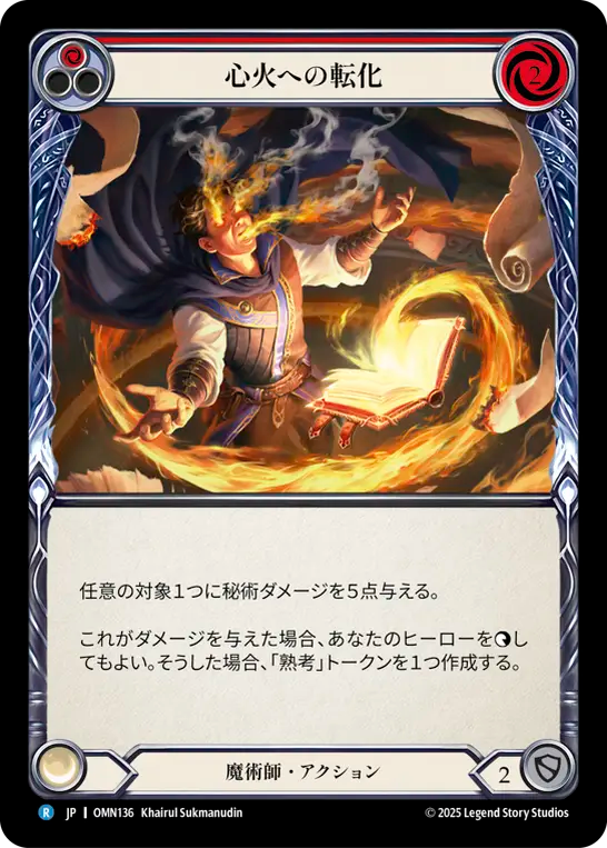 心火への転化 OMN136 R [OMN/standard]