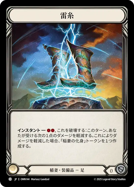雷糸 OMN144 C [OMN/standard]