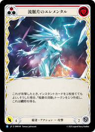 流脈片のエレメンタル OMN149 R [OMN/standard]