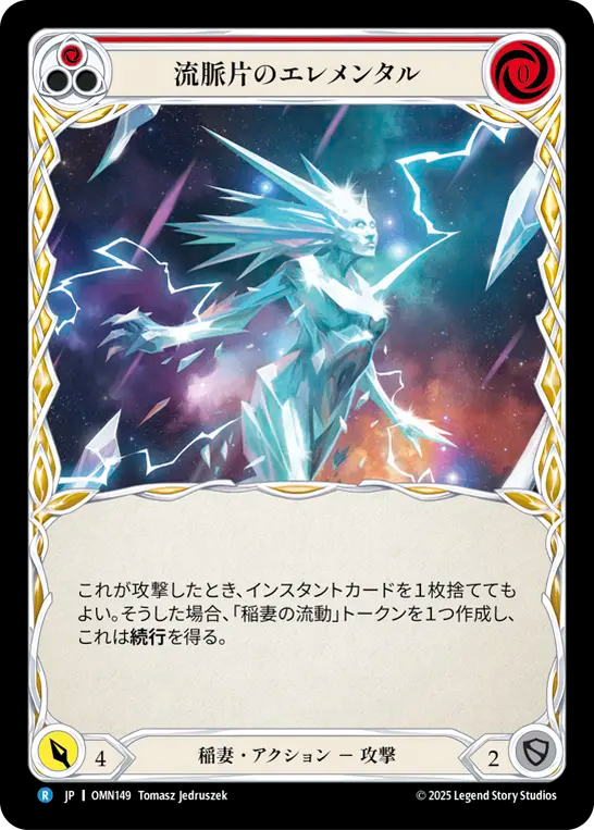 流脈片のエレメンタル OMN149 R [OMN/standard]