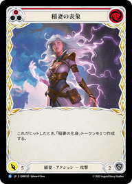 稲妻の表象 OMN150 R [OMN/standard]