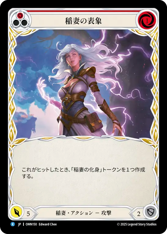 稲妻の表象 OMN150 R [OMN/standard]