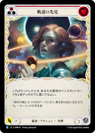 軌道の先見 OMN151 R [OMN/standard]