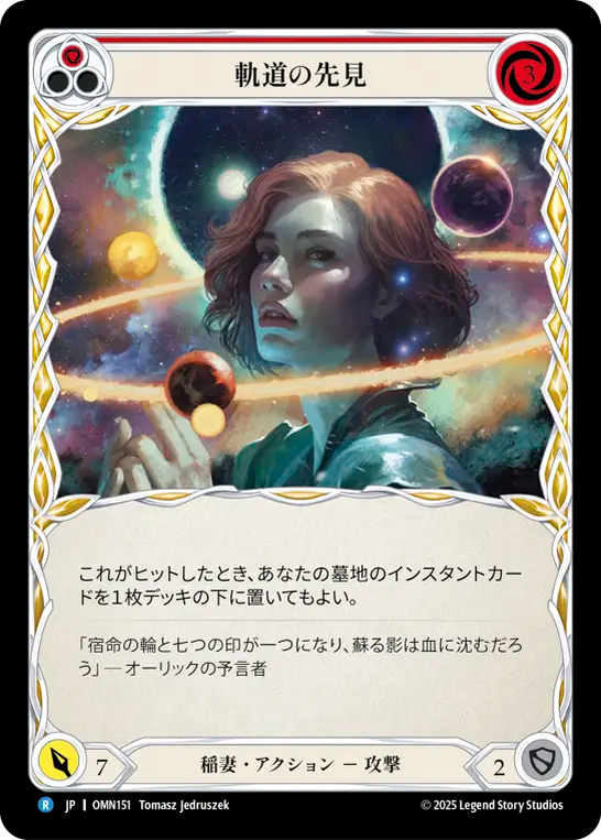 軌道の先見 OMN151 R [OMN/standard]