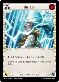 隕石上昇 OMN153 R [OMN/standard]