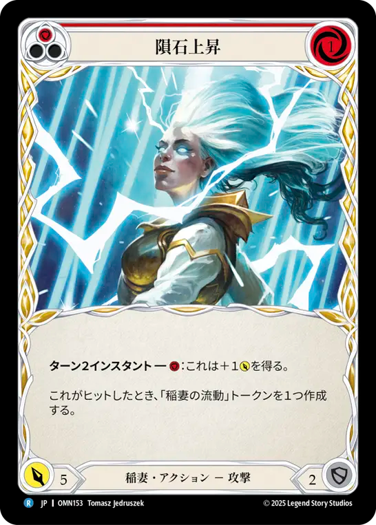 隕石上昇 OMN153 R [OMN/standard]