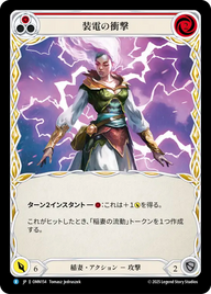 装電の衝撃 OMN154 R [OMN/standard]