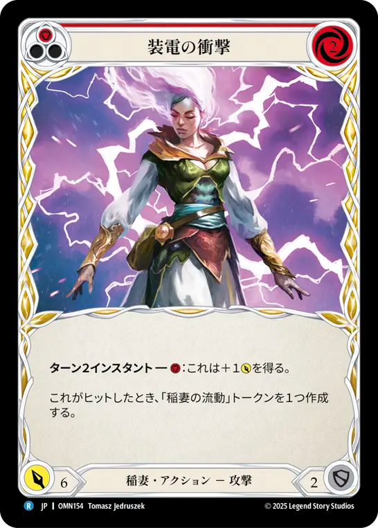 装電の衝撃 OMN154 R [OMN/standard]