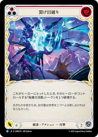裂け目破り OMN155 R [OMN/standard]