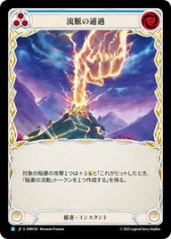 流脈の通過 OMN158 R [OMN/standard]