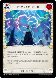 ライブワイヤーの圧壊 OMN159 R [OMN/standard]