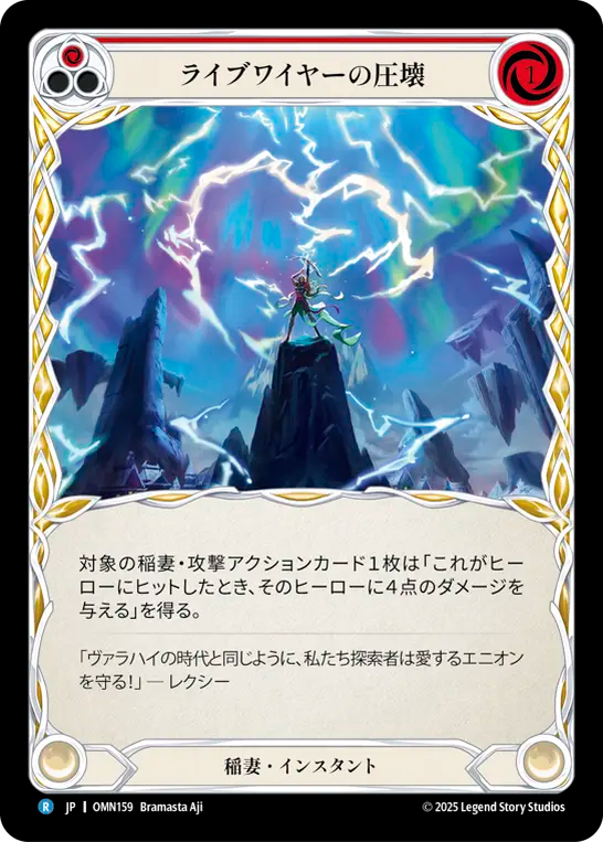 ライブワイヤーの圧壊 OMN159 R [OMN/standard]