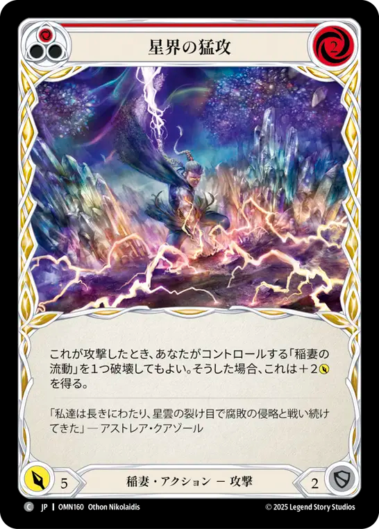 星界の猛攻 OMN160 C [OMN/standard]