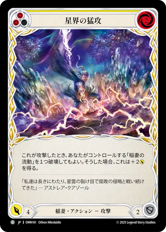 星界の猛攻 OMN161 C [OMN/standard]